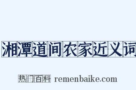 湘潭道间农家近义词是什么意思的图片